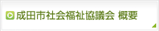 成田市社会福祉協議会 概要