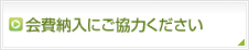 会費納入にご協力ください