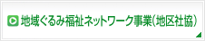 地域ぐるみ福祉ネットワーク事業（地区社協）