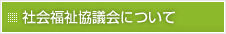 社会福祉協議会について