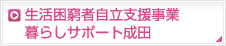 生活困窮者自立支援事業　暮らしサポート成田