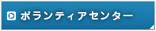 ボランティアセンター