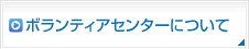 ボランティアセンターについて