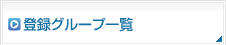 登録グループ一覧