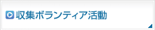 収集ボランティア活動