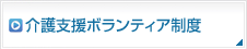 介護支援ボランティア制度