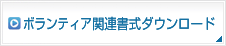 ボランティア関連書式ダウンロード