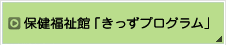 保健福祉館「きっずプログラム」