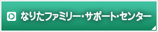 なりたファミリー・サポート・センター