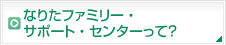 なりたファミリー・サポート・センターって？