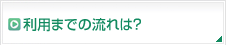 利用までの流れは？