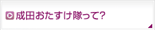 成田おたすけ隊って？