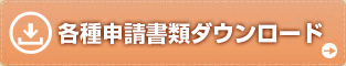 各種申請書類ダウンロード