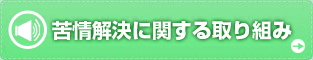 苦情解決に関する取り組み