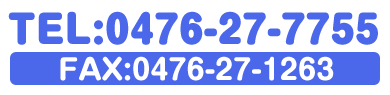 tel:0476-27-7755　FAX:0476-27-1263