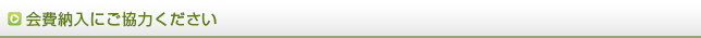 会費納入にご協力ください