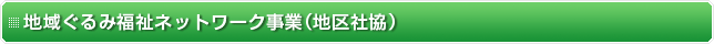 地域ぐるみ福祉ネットワーク事業（地区社協）