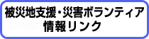 被災地支援・災害ボランティア情報リンク