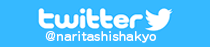 成田市社会福祉協議会 twitter