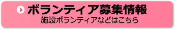 ボランティア活動募集情報 施設ボランティアなどはこちら