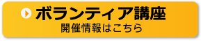 ボランティア講座 開催情報はこちら