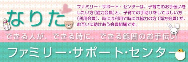 なりたファミリー・サポート・センター　できる人が、できる時に、できる範囲のお手伝い