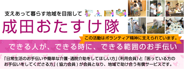 成田おたすけ隊　できる人が、できる時に、できる範囲のお手伝い