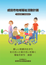 成田市地域福祉活動計画（令和4年度～令和9年度）